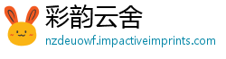 彩韵云舍